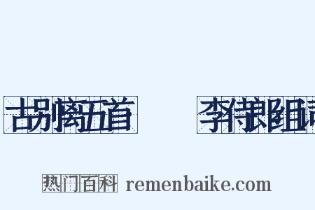 古别离五首·臞菴李侍郎组词是什么意思的图片